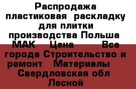 Распродажа пластиковая  раскладку для плитки производства Польша “МАК“ › Цена ­ 26 - Все города Строительство и ремонт » Материалы   . Свердловская обл.,Лесной г.